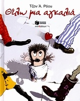 Θέλω μια αγκαλιά Θέλω μια αγκαλιά