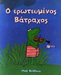 Ο ερωτευμένος βάτραχος