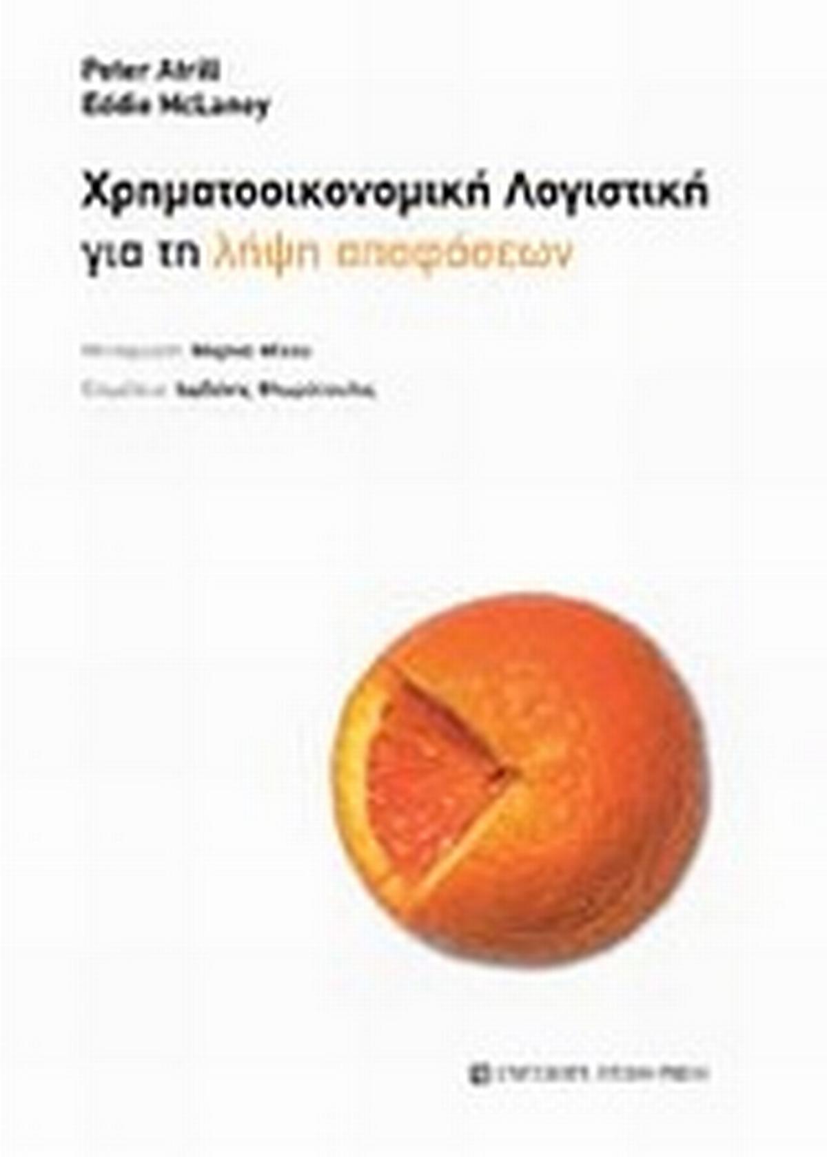 Χρηματοοικονομική λογιστική για τη λήψη αποφάσεων
