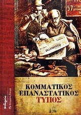 Κομματικός επαναστατικός Τύπος
