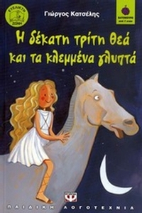 Η δέκατη τρίτη θεά και τα κλεμμένα γλυπτά