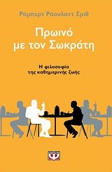 Πρωινό με τον Σωκράτη