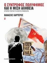 Ο σύντροφος Πολύφημος και η μισή αλήθεια