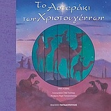 Το αστεράκι των Χριστουγέννων