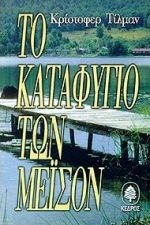 Το καταφύγιο των Μέισον Το καταφύγιο των Μέισον
