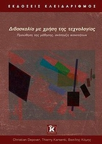 Διδασκαλία με τη χρήση της τεχνολογίας
