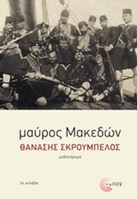 Μαύρος Μακεδών