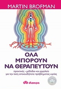 Όλα μπορούν να θεραπευτούν Όλα μπορούν να θεραπευτούν