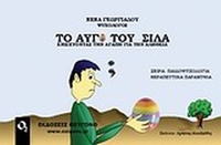 Το αυγό του Σίλα