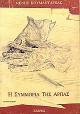 Η συμμορία της άρπας