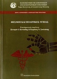 Θεσμοί και πολιτικές υγείας