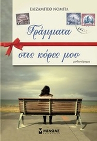 Γράμματα στις κόρες μου