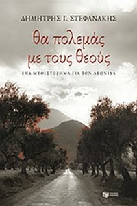 Θα πολεμάς με τους θεούς
