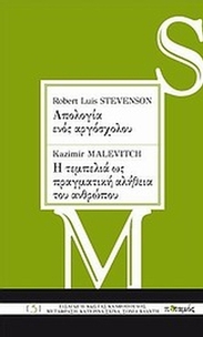Robert Louis Stevenson: Απολογία ενός αργόσχολου. Kazimir Malevitch: Η τεμπελιά ως πραγματική αλήθεια του ανθρώπου