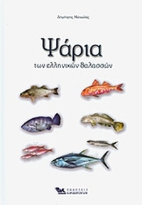 Ψάρια των ελληνικών θαλασσών
