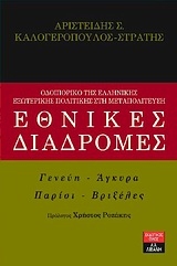Εθνικές διαδρομές