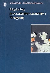 Η ανάλυση του χαρακτήρα