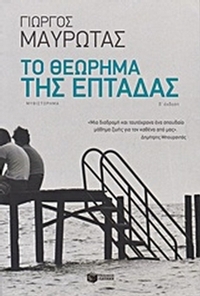 Το θεώρημα της επτάδας
