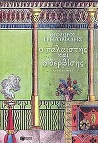 Ο παλαιστής και ο δερβίσης