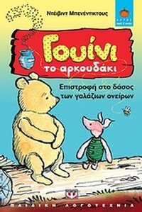 Γουίνι το Αρκουδάκι: Επιστροφή στο δάσος των γαλάζιων ονείρων