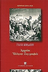 Αρχαίοι Έλληνες συγγραφείς