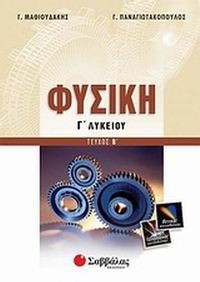 Φυσική Γ΄ λυκείου