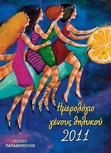 Ημερολόγιο γένους θηλυκού 2011