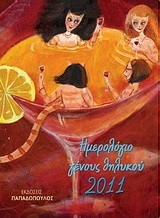 Ημερολόγιο γένους θηλυκού 2011