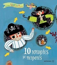 10 ιστορίες με πειρατές