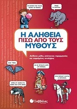 Η αλήθεια πίσω από τους μύθους Η αλήθεια πίσω από τους μύθους