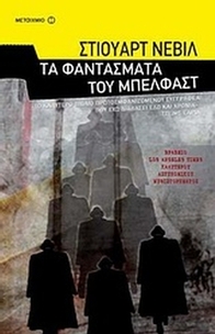 Τα φαντάσματα του Μπέλφαστ