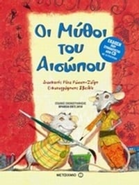 Οι μύθοι του Αισώπου