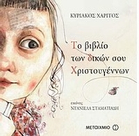 Το βιβλίο των δικών σου Χριστουγέννων