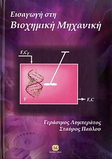 Εισαγωγή στη βιοχημική μηχανική Εισαγωγή στη βιοχημική μηχανική