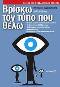 Βρίσκω τον τύπο που θέλω
