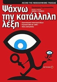 Ψάχνω την κατάλληλη λέξη