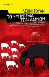 Το ξύπνημα των αμνών