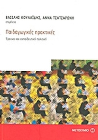 Παιδαγωγικές πρακτικές Παιδαγωγικές πρακτικές