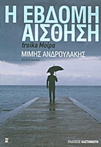 Η έβδομη αίσθηση