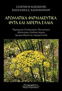 Αρωματικά φαρμακευτικά φυτά και αιθέρια έλαια