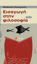 Εισαγωγή στη φιλοσοφία Εισαγωγή στη φιλοσοφία