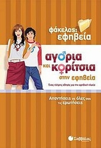 Αγόρια και κορίτσια στην εφηβεία