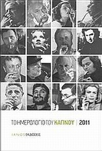 Το ημερολόγιο του καπνού 2011