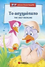 Το ασχημόπαπο