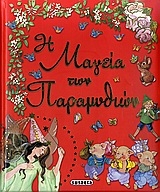 Η μαγεία των παραμυθιών Η μαγεία των παραμυθιών