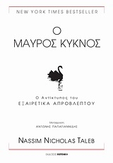 Ο μαύρος κύκνος