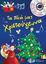 Τα δικά μας Χριστούγεννα Τα δικά μας Χριστούγεννα