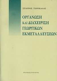 Οργάνωση και διαχείριση γεωργικών εκμεταλλεύσεων