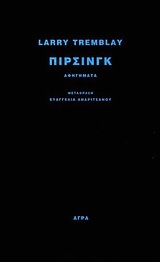 Πίρσινγκ