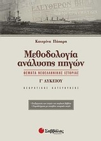 Μεθοδολογία ανάλυσης πηγών Μεθοδολογία ανάλυσης πηγών